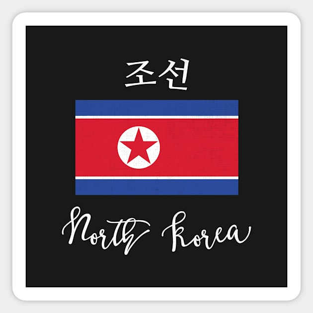 North Korea Flag Sticker by phenomad